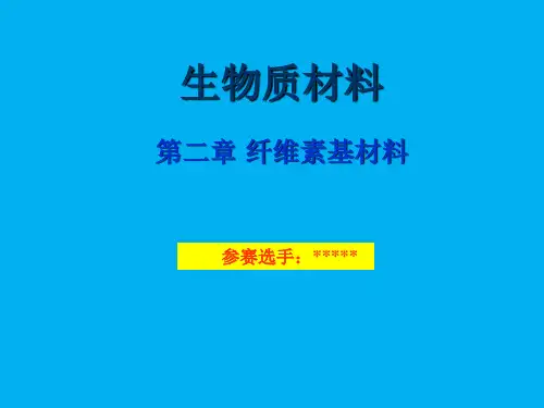 纤维基材料-生物质材料及应用  课件