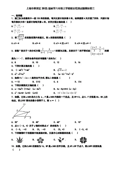 上海市奉贤区2021届数学八年级上学期期末检测试题模拟卷三