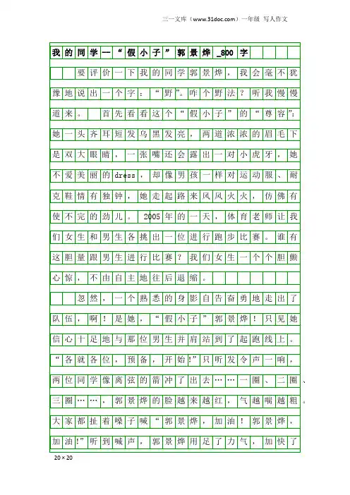 一年级写人作文：我的同学--“假小子”郭景烨_800字