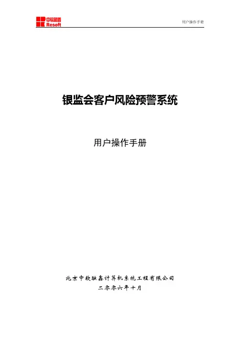 (风险管理)银监会客户风险预警系统用户操作手册