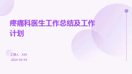 疼痛科医生工作总结及工作计划PPT