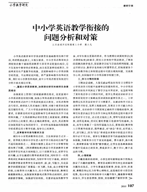中小学英语教学衔接的问题分析和对策