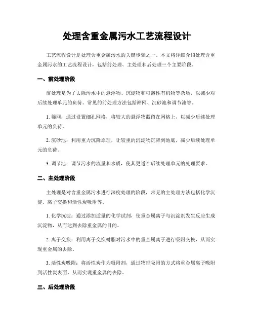 处理含重金属污水工艺流程设计