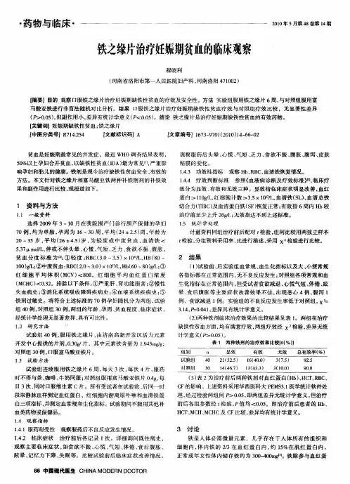 铁之缘片治疗妊娠期贫血的临床观察