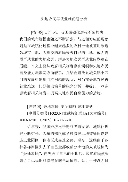 失地农民再就业难问题分析