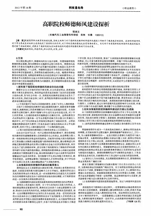 高职院校师德师风建设探析
