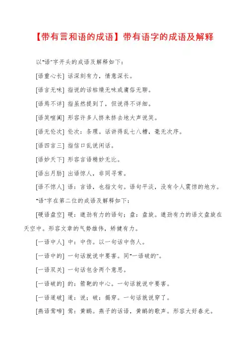 【带有言和语的成语】带有语字的成语及解释