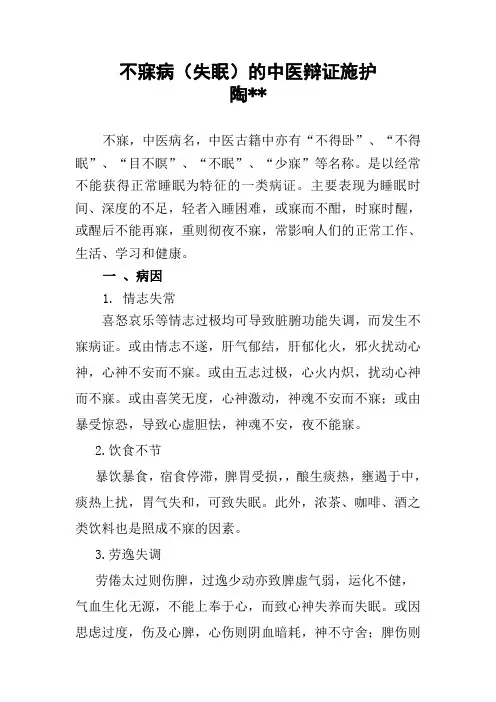 不寐病的中医辩证施护