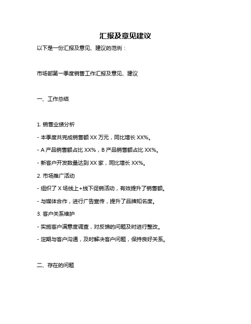汇报及意见建议