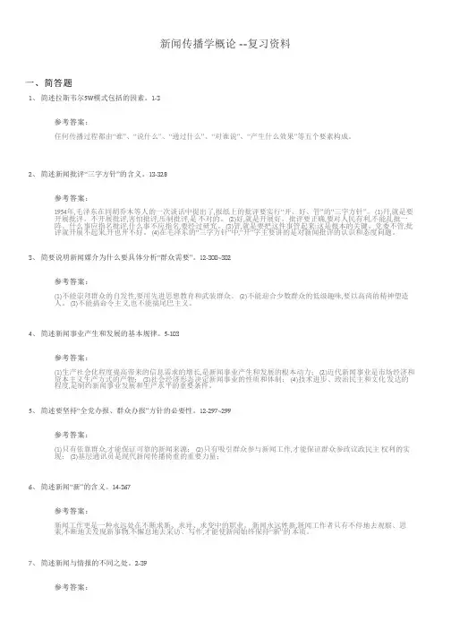 新闻传播学概论期末考试复习题及参考答案