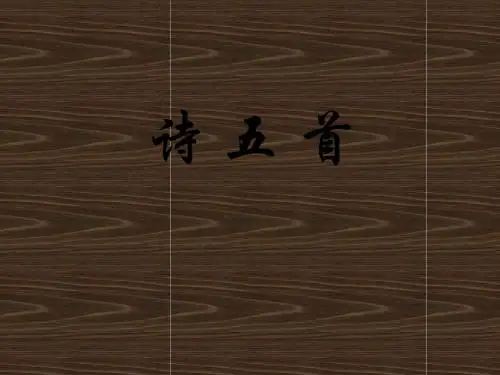 诗五首课件2(25页PPT)(人教版八年级下)