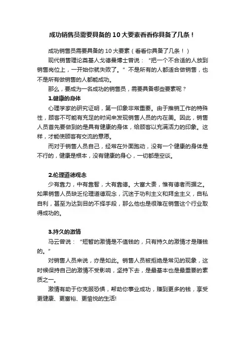 成功销售员需要具备的10大要素看看你具备了几条！