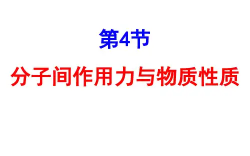 最新鲁科版选修3：2.4 分子间作用力与物质性质课件(67张)