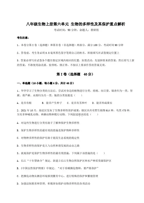 2022-2023学年度人教版八年级生物上册第六单元 生物的多样性及其保护重点解析试题(含详细解析)