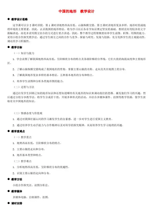 八年级地理上册中国的地形教案1湘教版