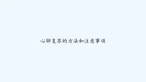 心肺复苏的方法和注意事项 PPT