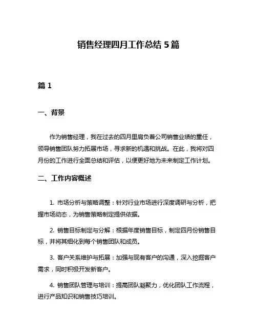 销售经理四月工作总结5篇