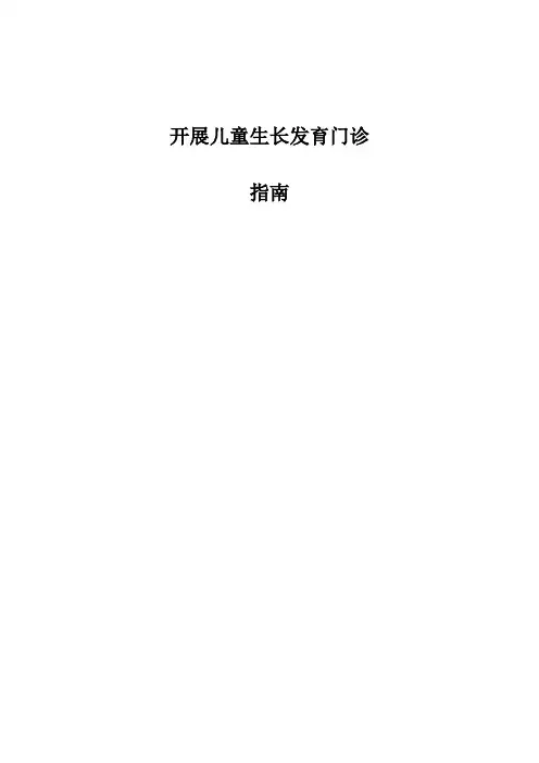 开设生长发育门诊指南