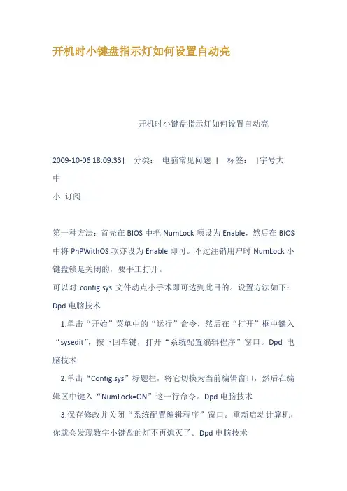 开机时小键盘指示灯如何设置自动亮