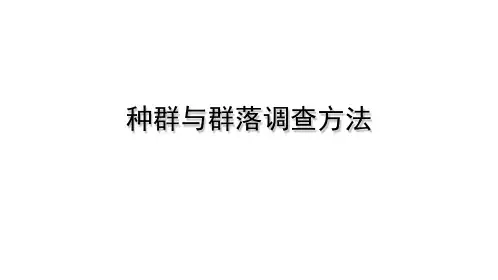9种群与群落调查方法