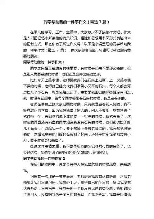 同学帮助我的一件事作文（精选7篇）