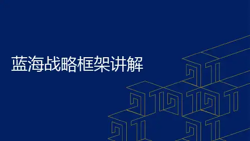 蓝海战略框架讲解