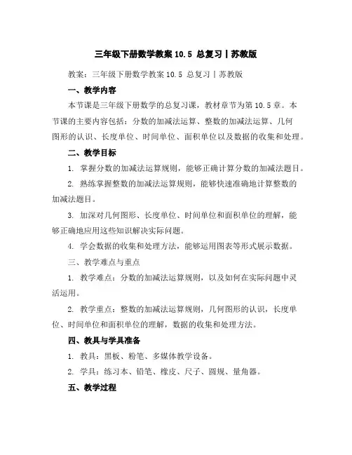 三年级下册数学教案-10.5总复习丨苏教版