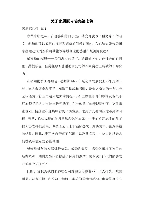 关于家属慰问信集锦七篇