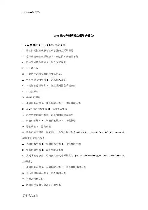 山大-七年制病理生理学试卷(A)汇编