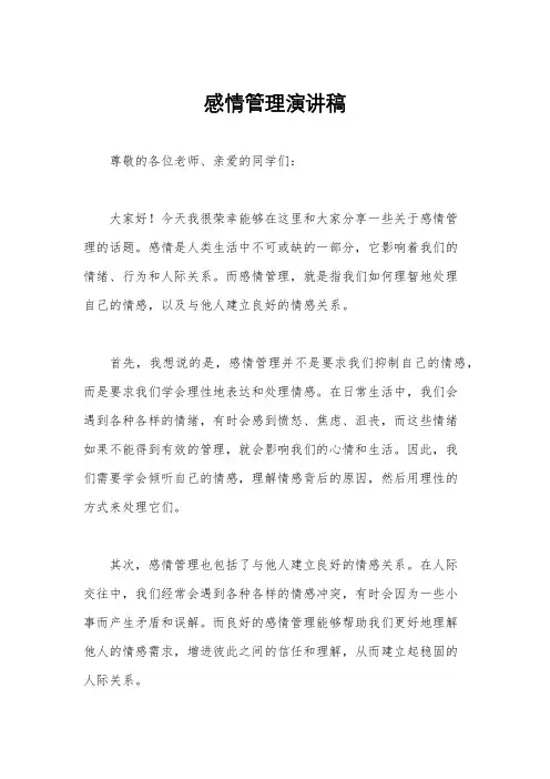 感情管理演讲稿