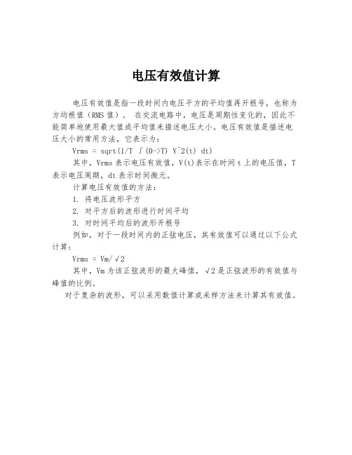 电压有效值计算
