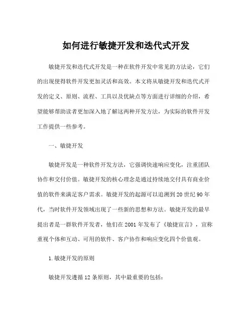 如何进行敏捷开发和迭代式开发