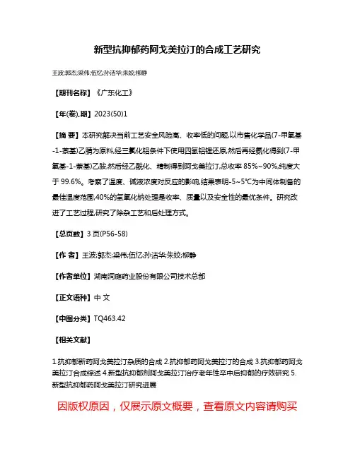 新型抗抑郁药阿戈美拉汀的合成工艺研究