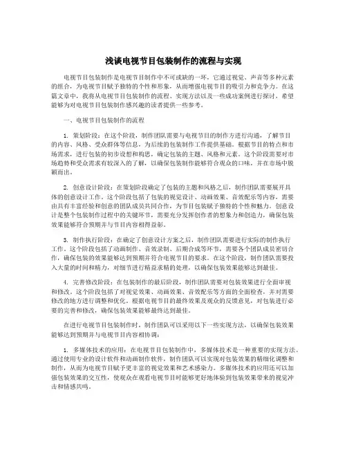 浅谈电视节目包装制作的流程与实现