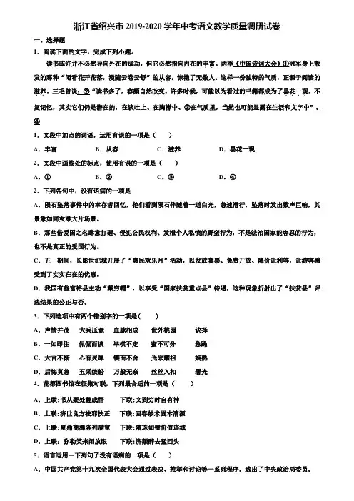 浙江省绍兴市2019-2020学年中考语文教学质量调研试卷含解析