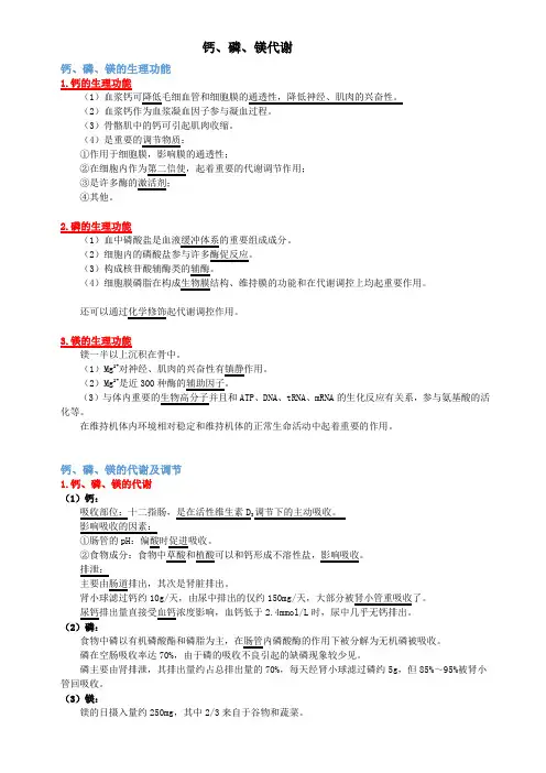 医学检验--钙、磷、镁代谢