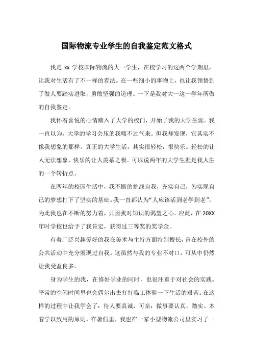 国际物流专业学生的自我鉴定范文格式