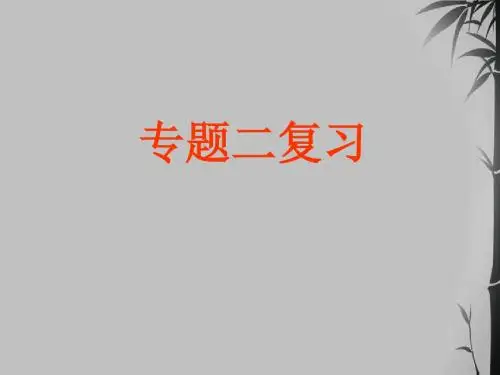 高中化学 专题二 《原子结构与元素的性质》复习课件 苏教版选修3