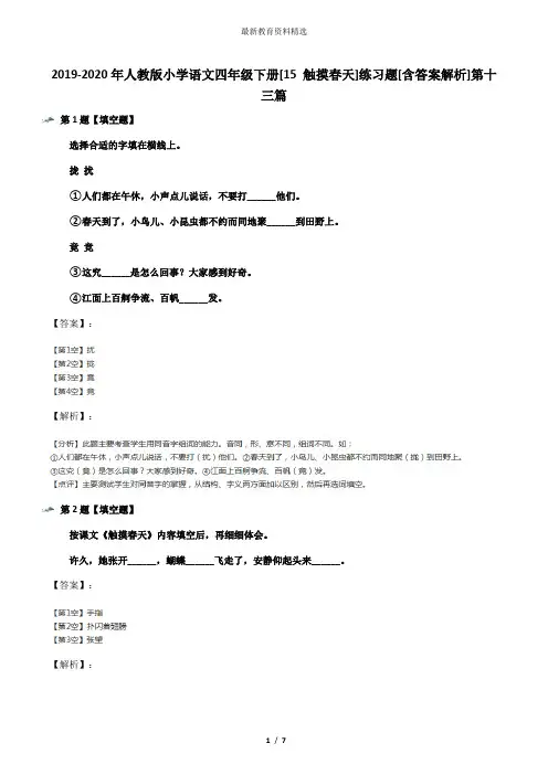 2019-2020年人教版小学语文四年级下册[15 触摸春天]练习题[含答案解析]第十三篇