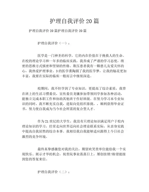 护理自我评价20篇