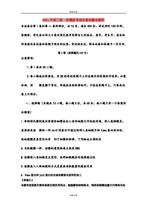 2021年高三第一次模拟考试生物试题含解析