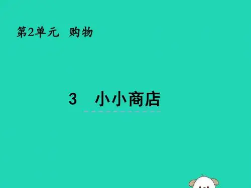 二年级数学上册 第二单元购物2.3小小商店 课件北师大版