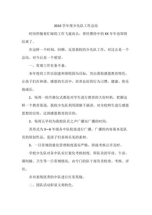 2010学年度少先队工作总结