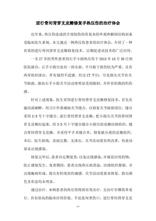 逆行骨间背穿支皮瓣修复手热压伤的治疗体会