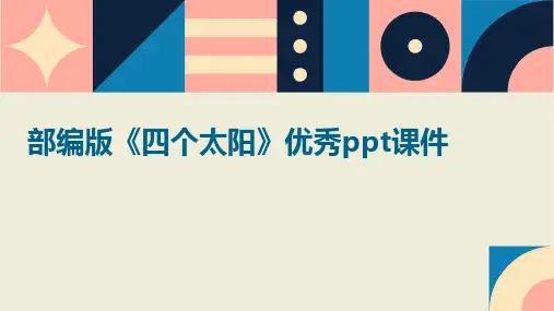 部编版《四个太阳》优秀ppt课件
