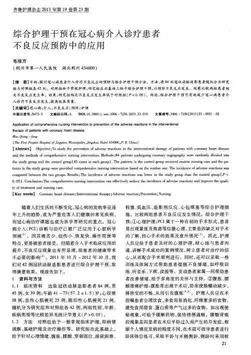 综合护理干预在冠心病介入诊疗患者不良反应预防中的应用