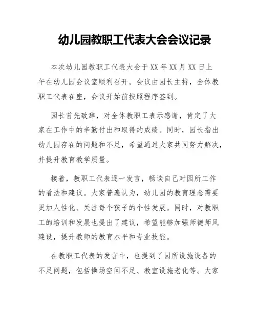 幼儿园教职工代表大会会议记录
