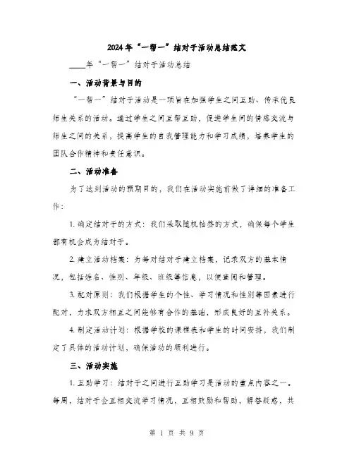 2024年“一帮一”结对子活动总结范文(3篇)