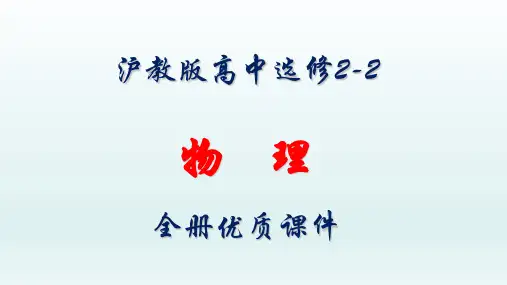 沪教版高中物理选修2-2全册课件【完整版】