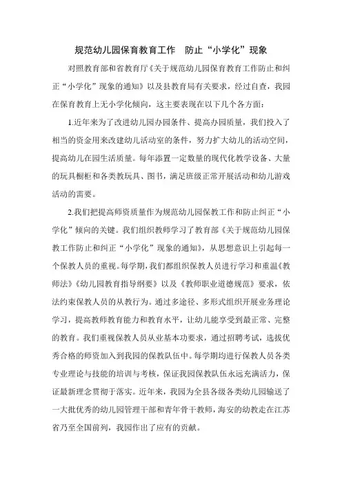 规范幼儿园保育教育工作  防止“小学化”现象